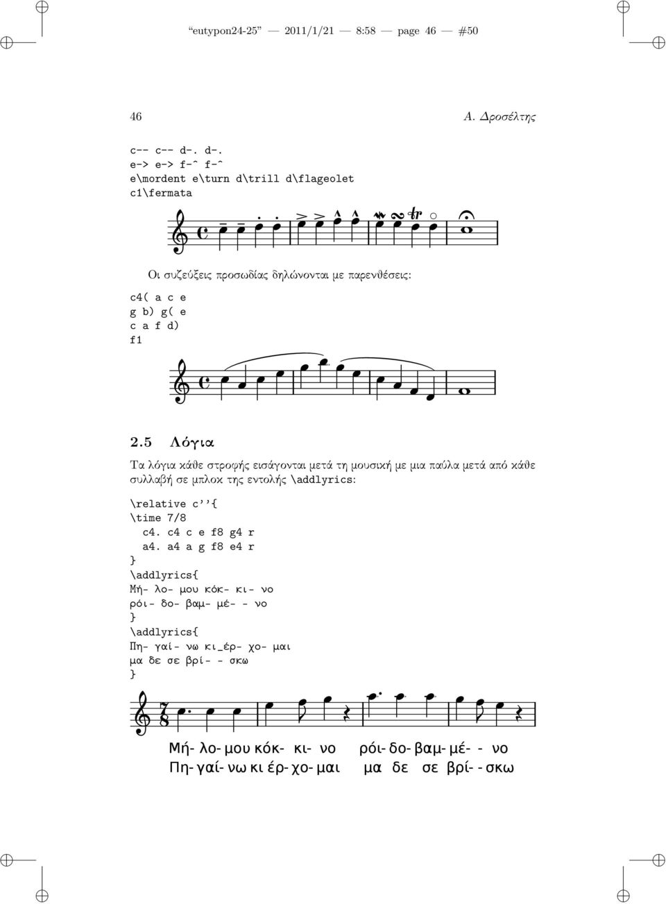 5 Λόγια Τα λόγια κάθε στροφής εισάγονται μετά τη μουσική με μια παύλα μετά από κάθε συλλαβή σε μπλοκ της εντολής \addlyrics: \relative c { \time 7/8 c4.