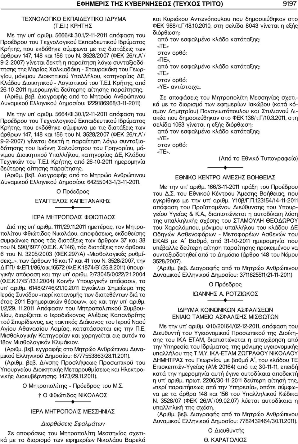 Α / 9 2 2007) γίνεται δεκτή η παραίτηση λόγω συνταξιοδό τησης της Μαρίας Χαλκιαδάκη Σταυρακάκη του Γεωρ γίου, μόνιμου Διοικητικού Υπαλλήλου, κατηγορίας ΔΕ, Κλάδου Διοικητικού Λογιστικού του Τ.Ε.Ι.