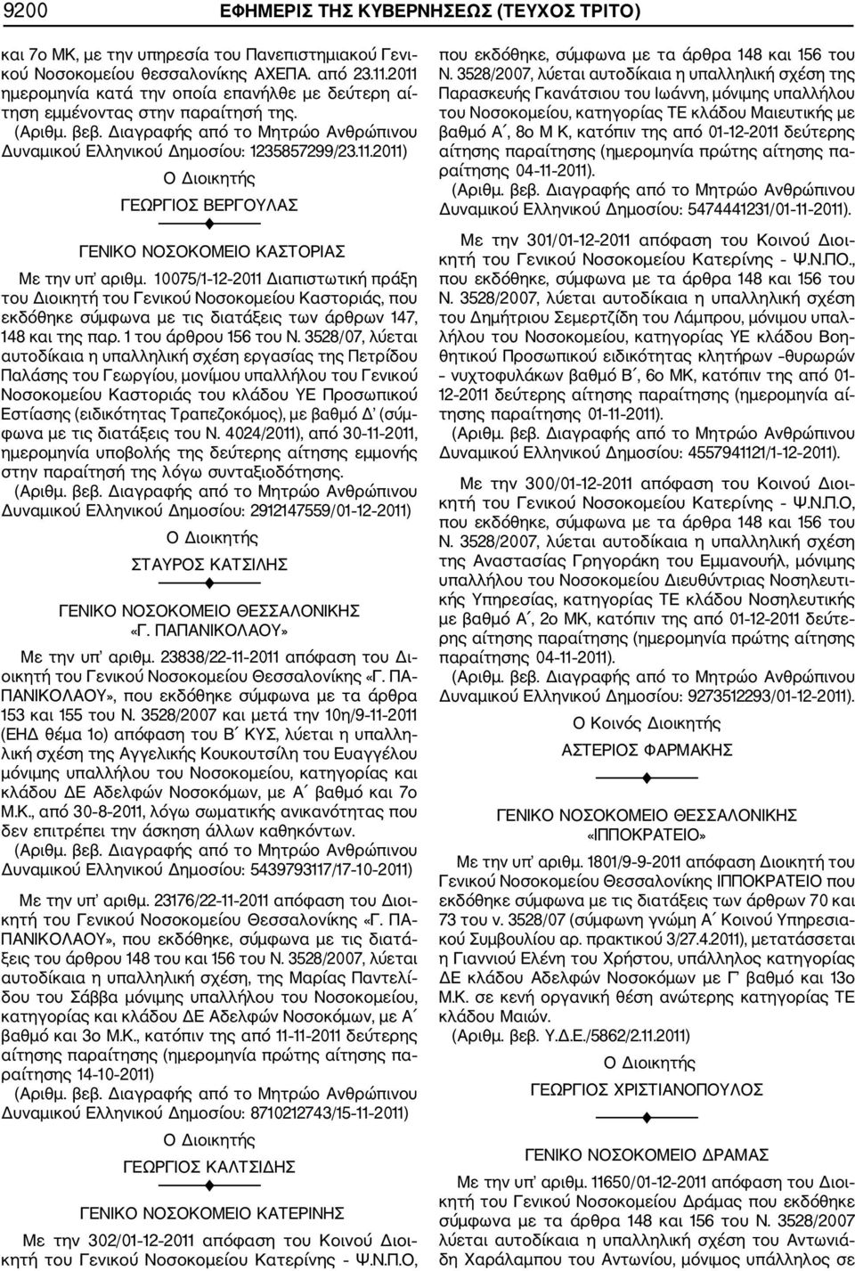 10075/1 12 2011 Διαπιστωτική πράξη του Διοικητή του Γενικού Νοσοκομείου Καστοριάς, που εκδόθηκε σύμφωνα με τις διατάξεις των άρθρων 147, 148 και της παρ. 1 του άρθρου 156 του Ν.