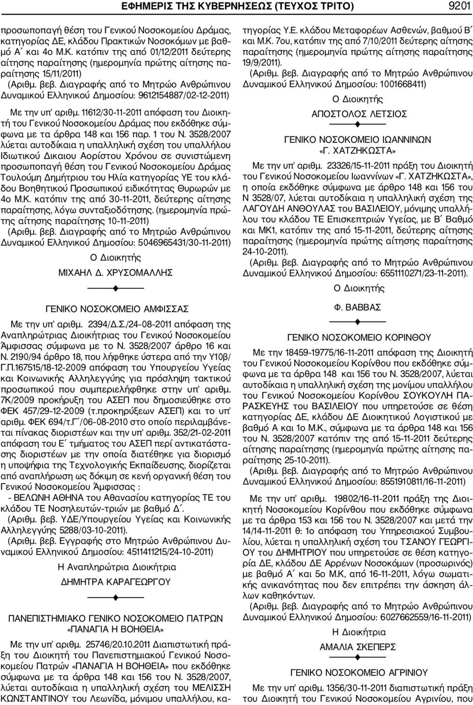 3528/2007 λύεται αυτοδίκαια η υπαλληλική σχέση του υπαλλήλου Ιδιωτικού Δικαιου Αορίστου Χρόνου σε συνιστώμενη προσωποπαγή θέση του Γενικού Νοσοκομείου Δράμας Τουλούμη Δημήτριου του Ηλία κατηγορίας ΥΕ