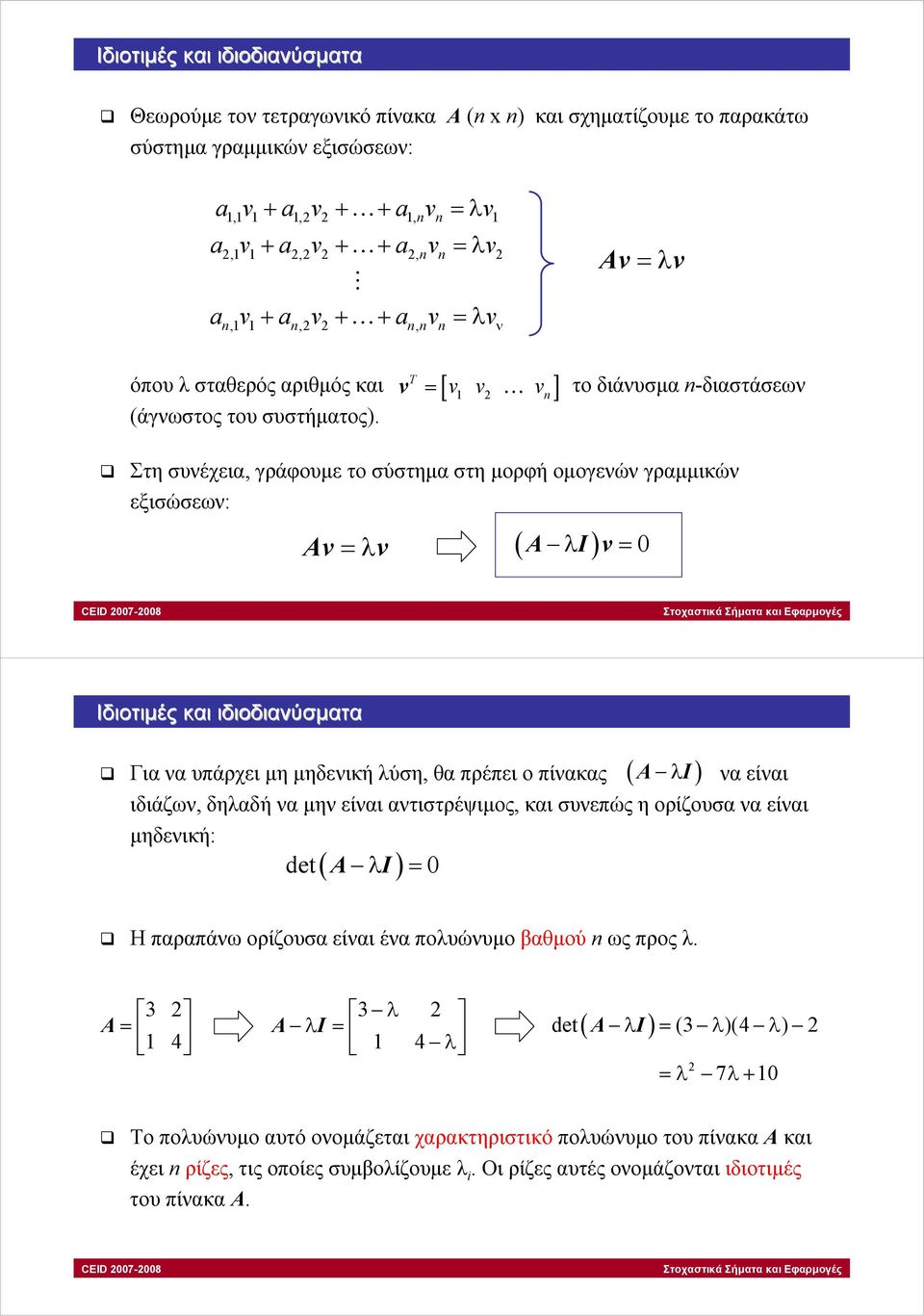 v [ ] = v v v το διάνυσµα -διαστάσεων Στη συνέχεια, γράφουµετοσύστηµαστηµορφή οµογενών γραµµικών εξισώσεων: Av =λv ( A λ I) v = 0 Ιδιοτιµές και ιδιοδιανύσµατα ( ) Για να υπάρχει µη µηδενική λύση, θα