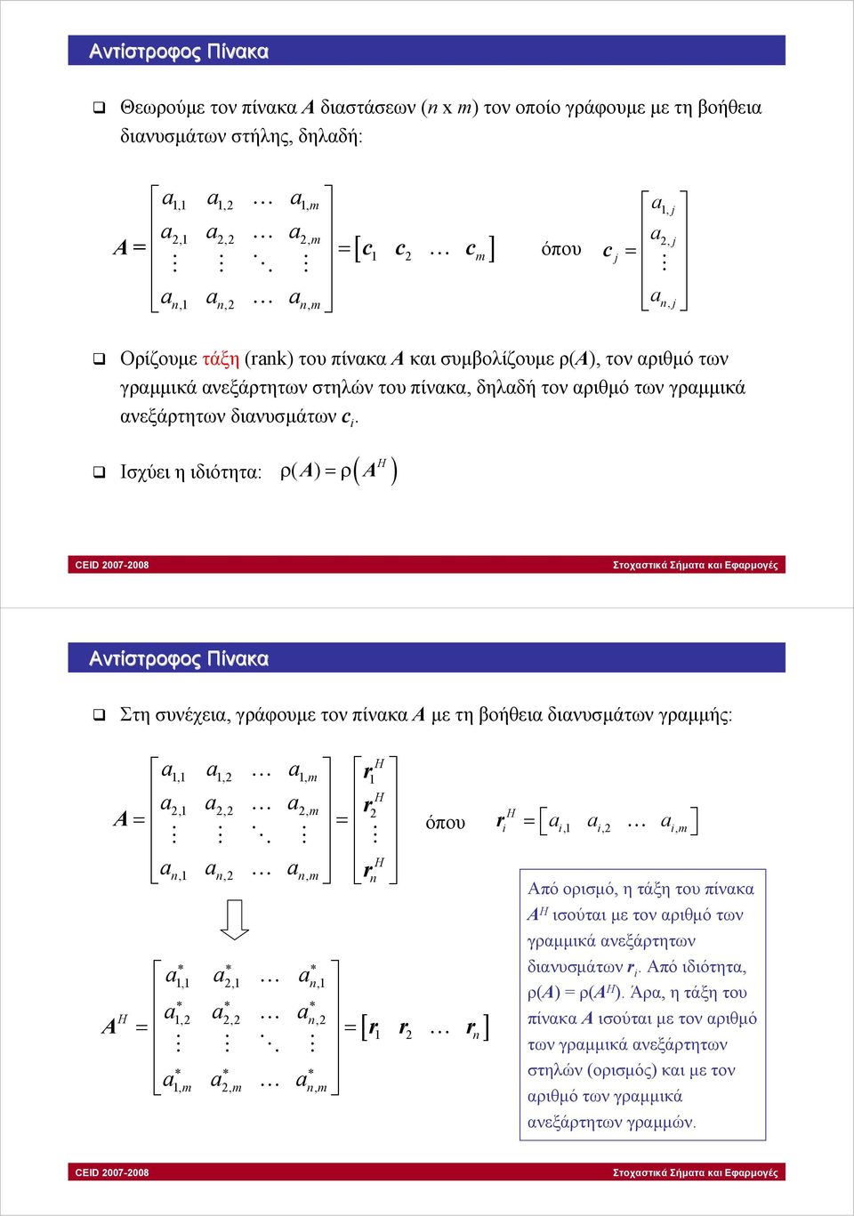 Ισχύει η ιδιότητα: ρ ( A) =ρ( A ) Αντίστροφος Πίνακα Στη συνέχεια, γράφουµετονπίνακαα µε τη βοήθεια διανυσµάτων γραµµής: a, a, a, m r a, a, a, m r A = = όπου a, a, a, m r a a a a a a a a a,,,,,, A =