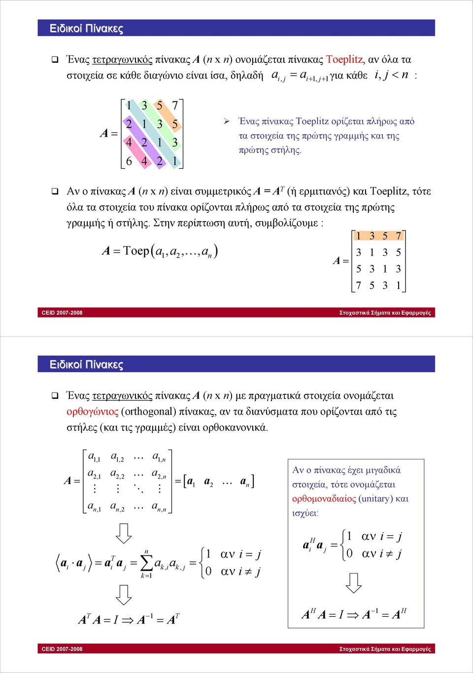 Αν o πίνακας Α ( ) είναι συµµετρικός Α = Α Τ (ήερµιτιανός) και oepltz, τότε όλα τα στοιχεία του πίνακα ορίζονται πλήρως από τα στοιχεία της πρώτης γραµµής ή στήλης.