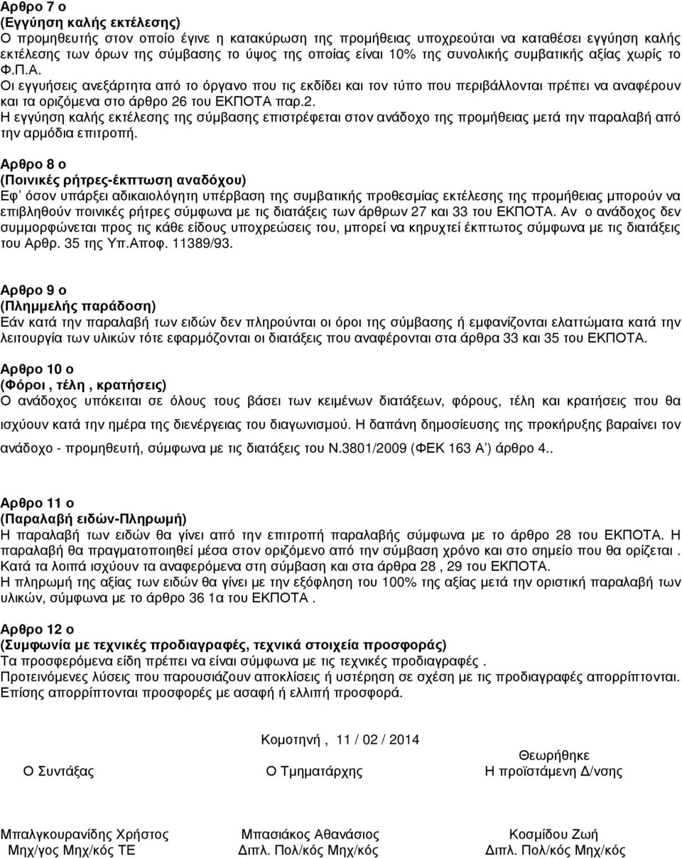 του ΕΚΠΟΤΑ παρ.2. Η εγγύηση καλής εκτέλεσης της σύµβασης επιστρέφεται στον ανάδοχο της προµήθειας µετά την παραλαβή από την αρµόδια επιτροπή.