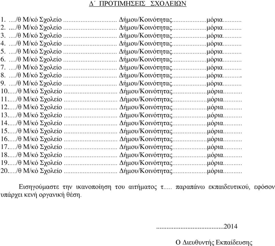 .../θ Μ/κό Σχολείο... Δήμου/Κοινότητας...μόρια... 10.../θ Μ/κό Σχολείο... Δήμου/Κοινότητας...μόρια... 11.../θ Μ/κό Σχολείο... Δήμου/Κοινότητας...μόρια... 12.../θ Μ/κό Σχολείο... Δήμου/Κοινότητας...μόρια... 13.