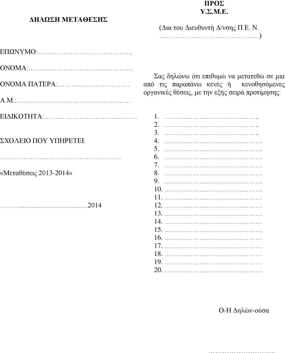 ..2014 Σας δηλώνω ότι επιθυμώ να μετατεθώ σε μια από τις παραπάνω κενές ή κενοθησόμενες οργανικές