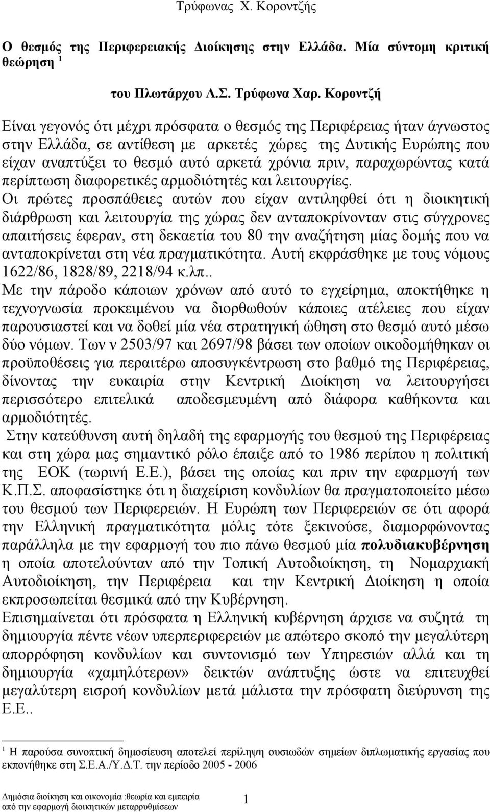 παραχωρώντας κατά περίπτωση διαφορετικές αρμοδιότητές και λειτουργίες.