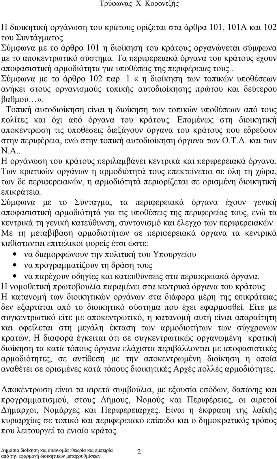 1 «η διοίκηση των τοπικών υποθέσεων ανήκει στους οργανισμούς τοπικής αυτοδιοίκησης πρώτου και δεύτερου βαθμού».