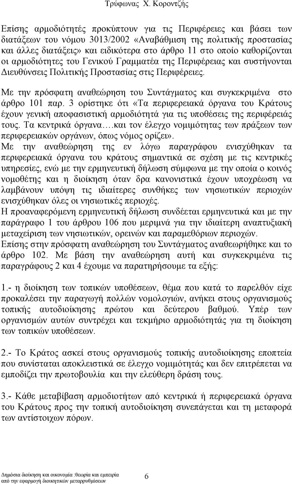 Με την πρόσφατη αναθεώρηση του Συντάγματος και συγκεκριμένα στο άρθρο 101 παρ.