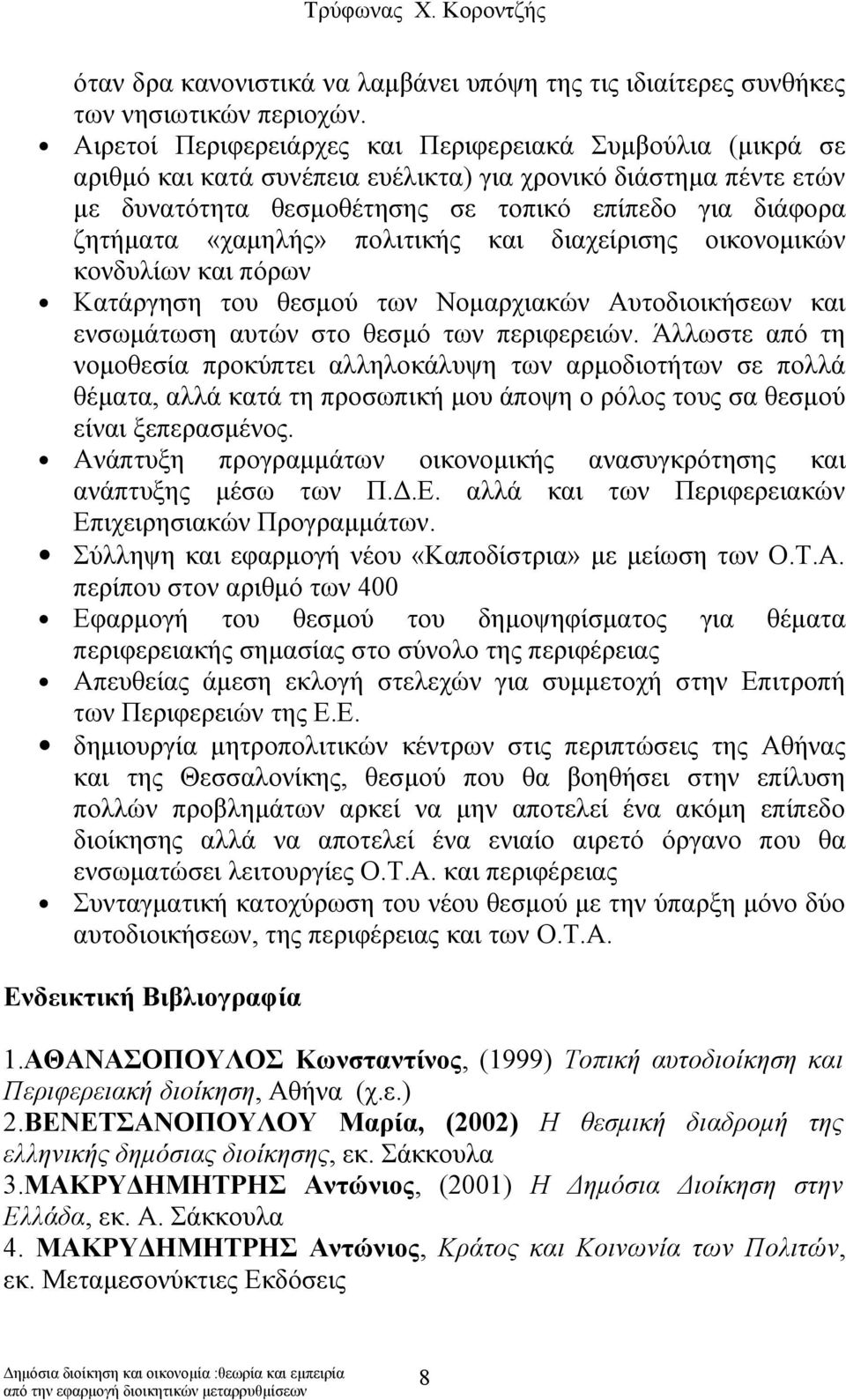 «χαμηλής» πολιτικής και διαχείρισης οικονομικών κονδυλίων και πόρων Κατάργηση του θεσμού των Νομαρχιακών Αυτοδιοικήσεων και ενσωμάτωση αυτών στο θεσμό των περιφερειών.