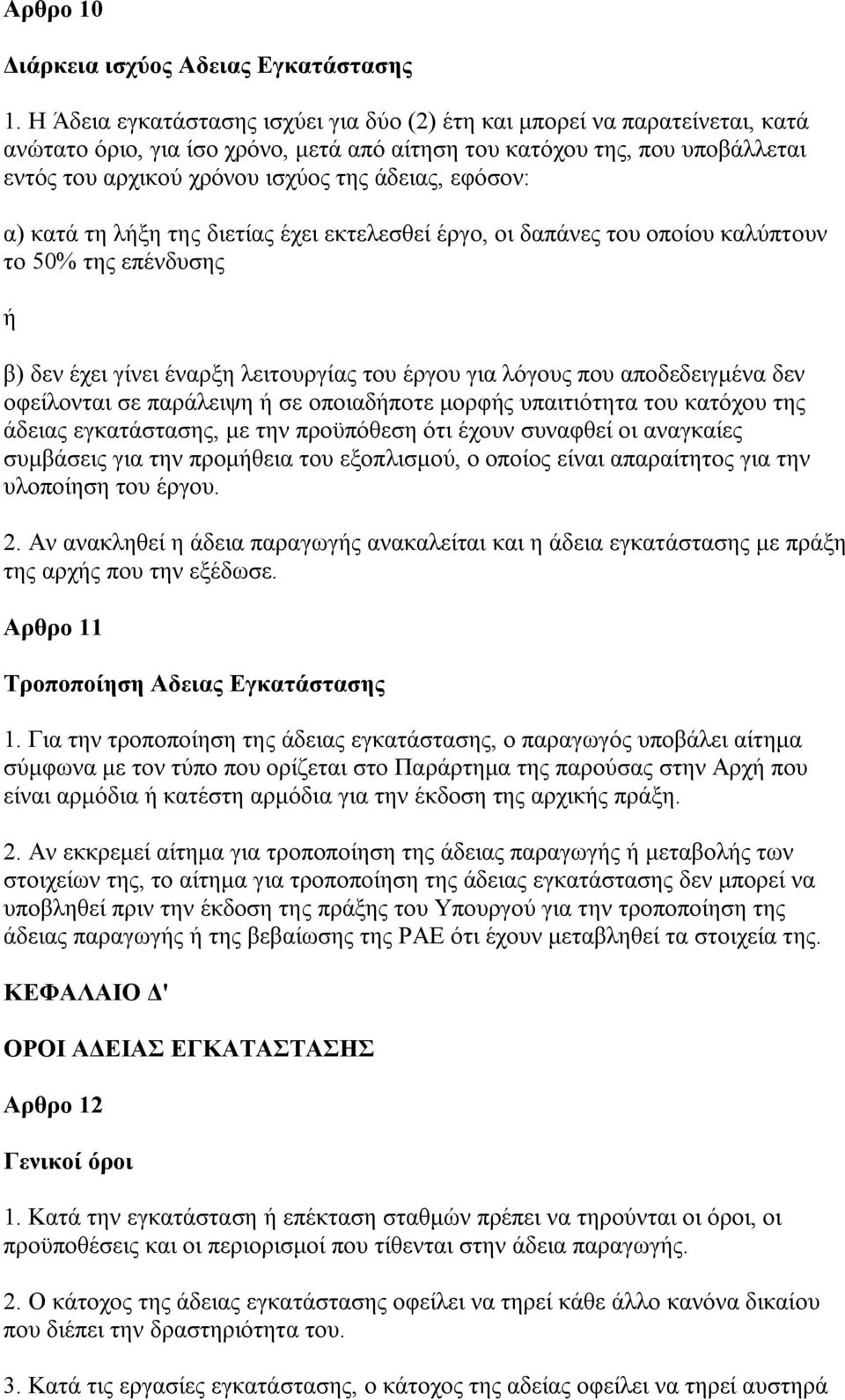 εφόσον: α) κατά τη λήξη της διετίας έχει εκτελεσθεί έργο, οι δαπάνες του οποίου καλύπτουν το 50% της επένδυσης ή β) δεν έχει γίνει έναρξη λειτουργίας του έργου για λόγους που αποδεδειγμένα δεν