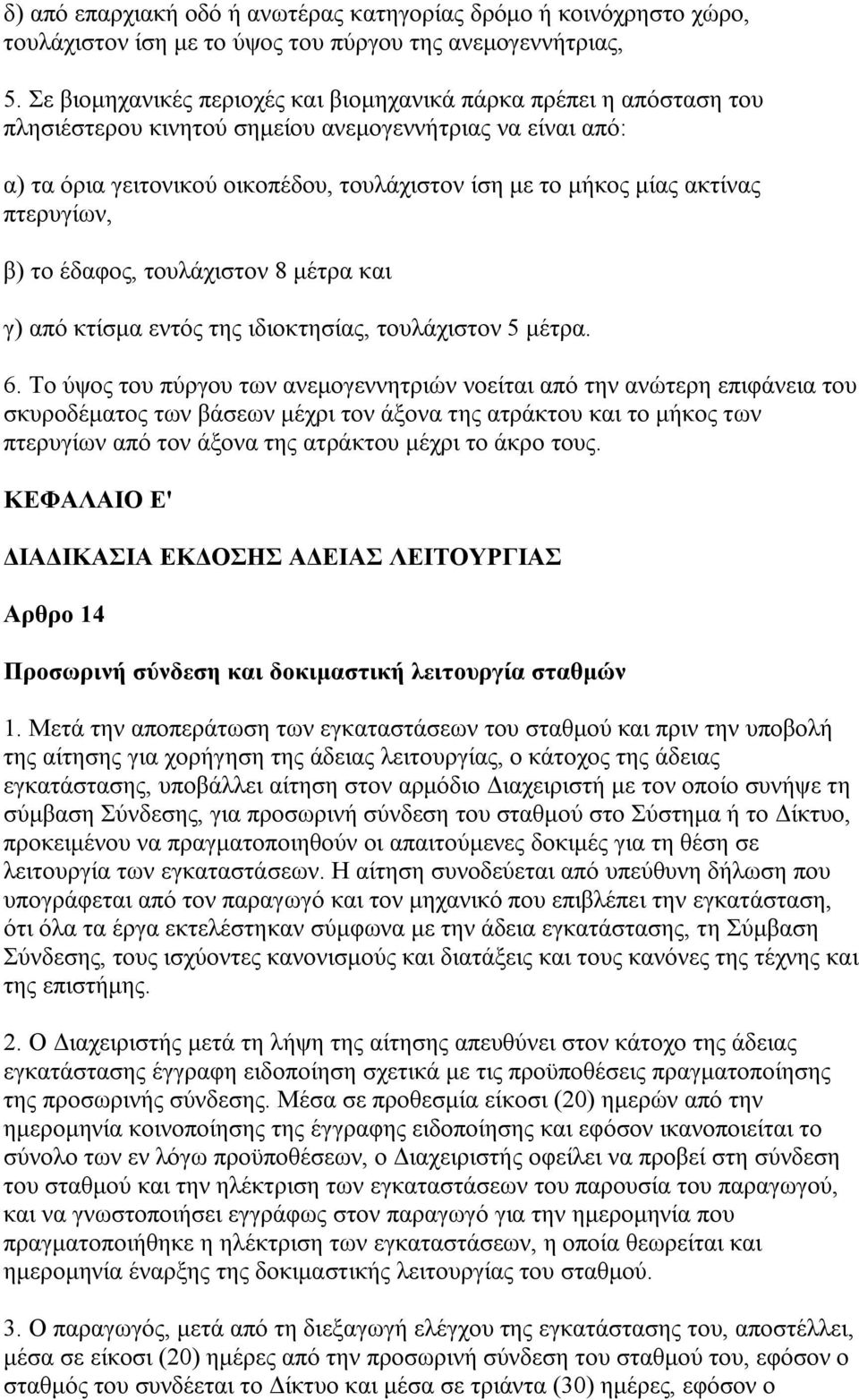 ακτίνας πτερυγίων, β) το έδαφος, τουλάχιστον 8 μέτρα και γ) από κτίσμα εντός της ιδιοκτησίας, τουλάχιστον 5 μέτρα. 6.