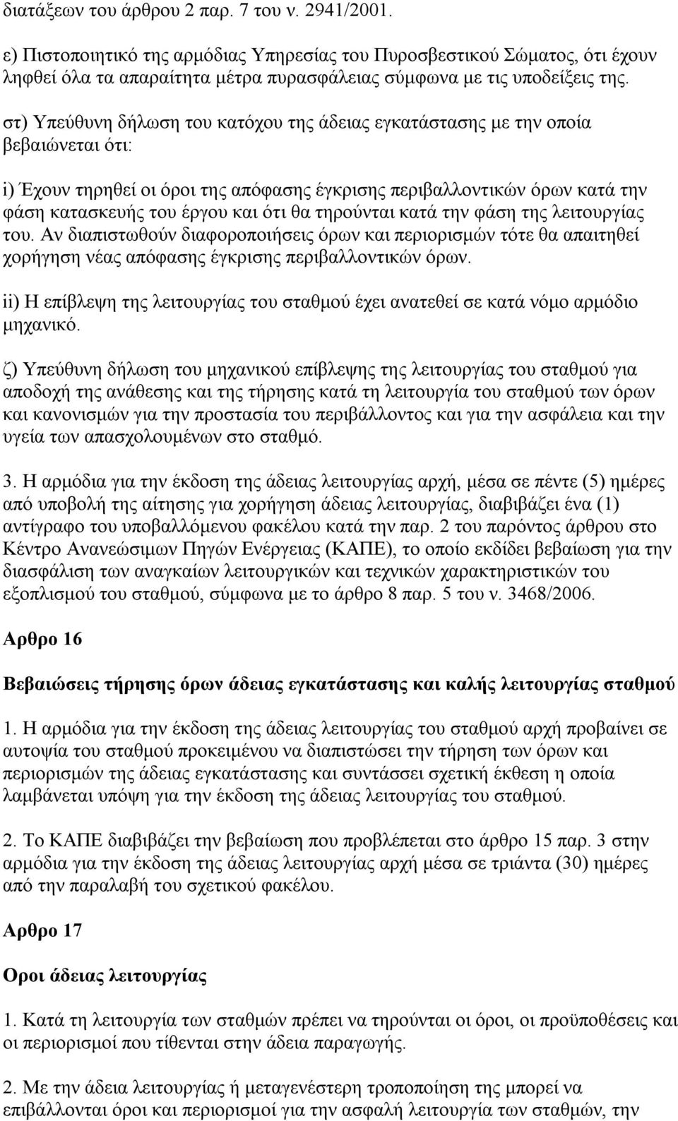 τηρούνται κατά την φάση της λειτουργίας του. Αν διαπιστωθούν διαφοροποιήσεις όρων και περιορισμών τότε θα απαιτηθεί χορήγηση νέας απόφασης έγκρισης περιβαλλοντικών όρων.