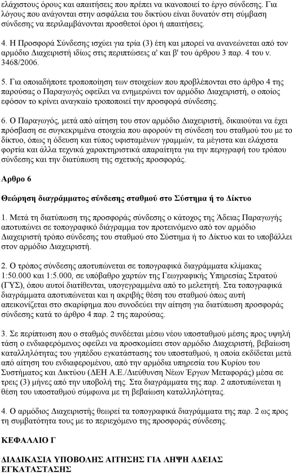 Η Προσφορά Σύνδεσης ισχύει για τρία (3) έτη και μπορεί να ανανεώνεται από τον αρμόδιο Διαχειριστή ιδίως στις περιπτώσεις α' και β' του άρθρου 3 παρ. 4 του ν. 3468/2006. 5.