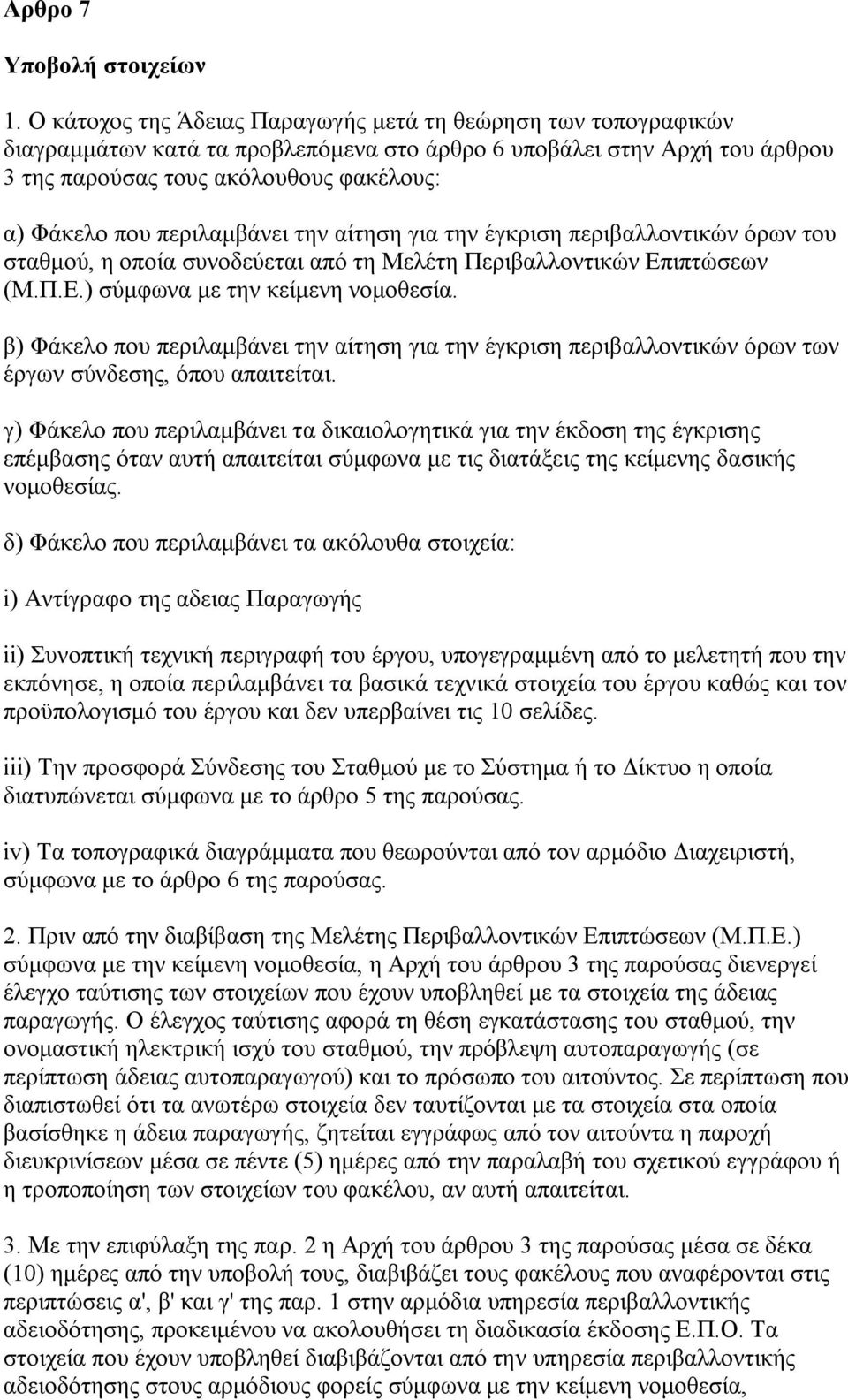 περιλαμβάνει την αίτηση για την έγκριση περιβαλλοντικών όρων του σταθμού, η οποία συνοδεύεται από τη Μελέτη Περιβαλλοντικών Επιπτώσεων (Μ.Π.Ε.) σύμφωνα με την κείμενη νομοθεσία.