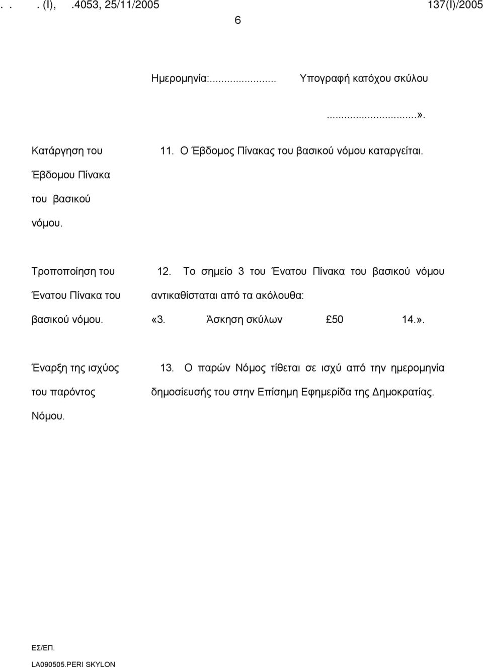 Το σημείο 3 του Ένατου Πίνακα του βασικού νόμου αντικαθίσταται από τα ακόλουθα: «3. Άσκηση σκύλων 50 14.».