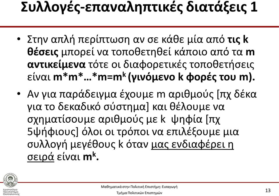 Αν για παράδειγμα έχουμε m αριθμούς [πχ δέκα για το δεκαδικό σύστημα] και θέλουμε να σχηματίσουμε αριθμούς με