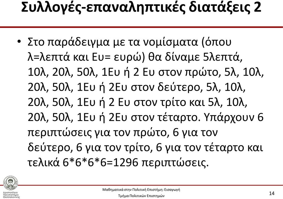 10λ, 20λ, 50λ, 1Ευ ή 2 Ευ στον τρίτο και 5λ, 10λ, 20λ, 50λ, 1Ευ ή 2Ευ στον τέταρτο.