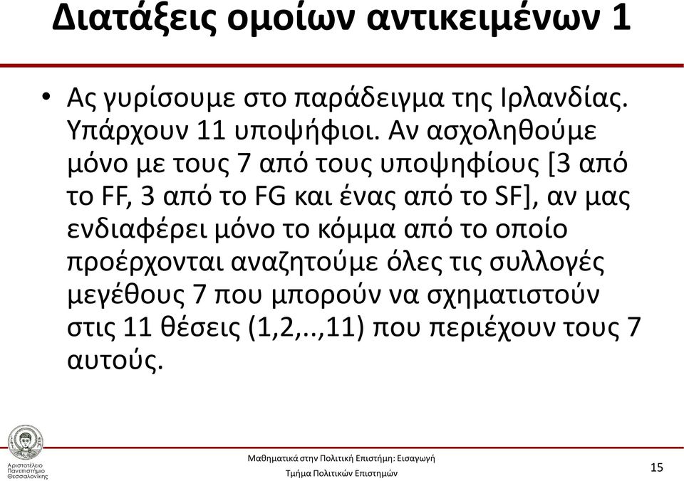 Αν ασχοληθούμε μόνο με τους 7 από τους υποψηφίους [3 από το FF, 3 από το FG και ένας από το