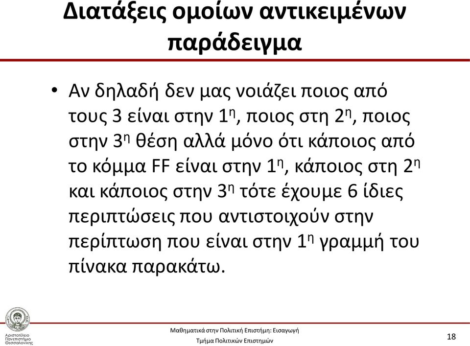 FF είναι στην 1 η, κάποιος στη 2 η και κάποιος στην 3 η τότε έχουμε 6 ίδιες