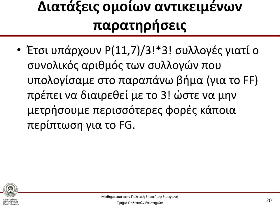 υπολογίσαμε στο παραπάνω βήμα (για το FF) πρέπει να διαιρεθεί με