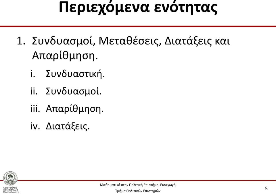 και Απαρίθμηση. i. Συνδυαστική. ii.