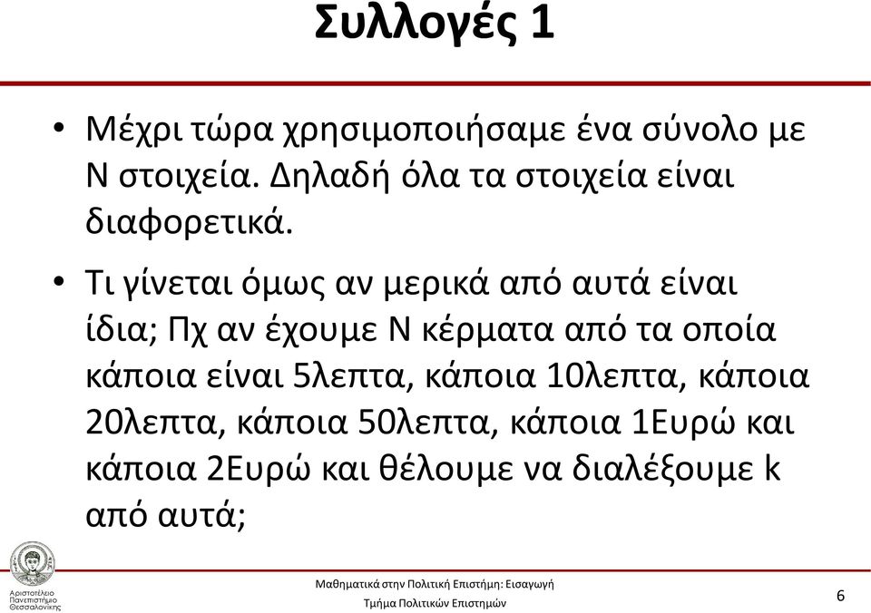 Τι γίνεται όμως αν μερικά από αυτά είναι ίδια; Πχ αν έχουμε Ν κέρματα από τα