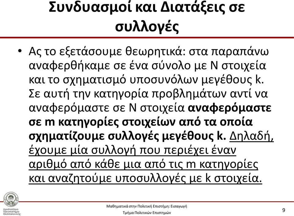 Σε αυτή την κατηγορία προβλημάτων αντί να αναφερόμαστε σε Ν στοιχεία αναφερόμαστε σε m κατηγορίες στοιχείων