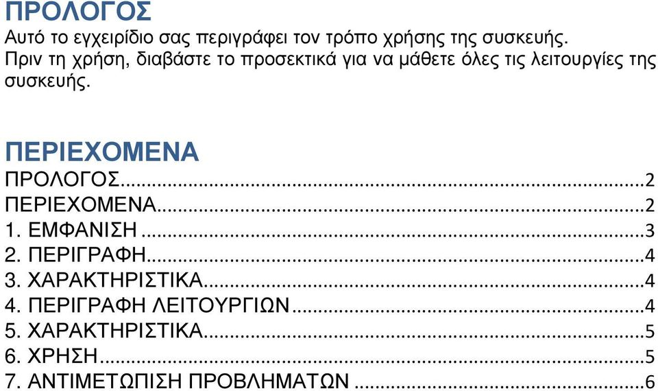 ΠΕΡΙΕΧΟΜΕΝΑ ΠΡΟΛΟΓΟΣ... 2 ΠΕΡΙΕΧΟΜΕΝΑ... 2 1. ΕΜΦΑΝΙΣΗ... 3 2. ΠΕΡΙΓΡΑΦΗ... 4 3.