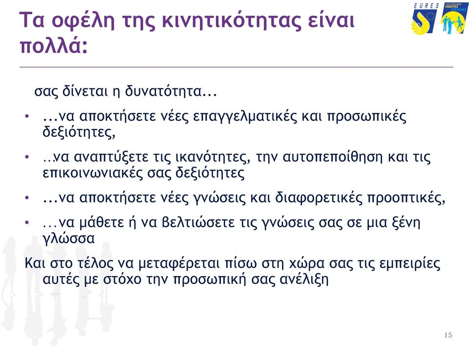 αυτοπεποίθηση και τις επικοινωνιακές σας δεξιότητες...να αποκτήσετε νέες γνώσεις και διαφορετικές προοπτικές,.