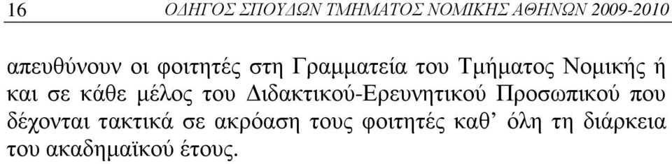 μέλος του Διδακτικού-Ερευνητικού Προσωπικού που δέχονται τακτικά