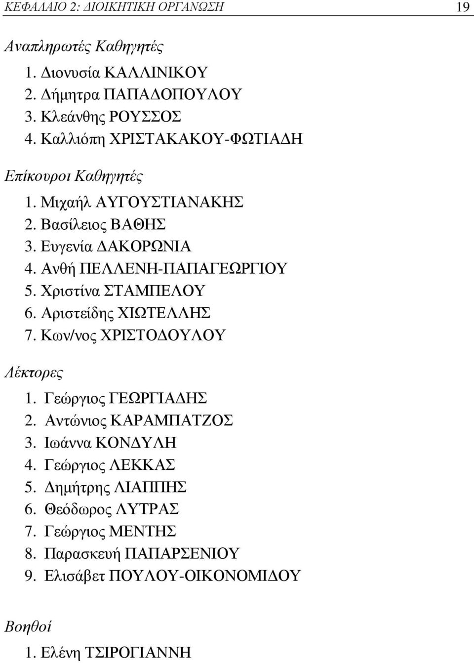 Ανθή ΠΕΛΛΕΝΗ-ΠΑΠΑΓΕΩΡΓΙΟΥ 5. Χριστίνα ΣΤΑΜΠΕΛΟΥ 6. Αριστείδης ΧΙΩΤΕΛΛΗΣ 7. Κων/νος ΧΡΙΣΤΟΔΟΥΛΟΥ Λέκτορες 1. Γεώργιος ΓΕΩΡΓΙΑΔΗΣ 2.