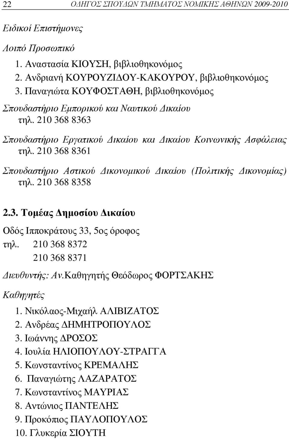 210 368 8361 Σπουδαστήριο Αστικού Δικονομικού Δικαίου (Πολιτικής Δικονομίας) τηλ. 210 368 8358 2.3. Τομέας Δημοσίου Δικαίου Οδός Ιπποκράτους 33, 5ος όροφος τηλ.