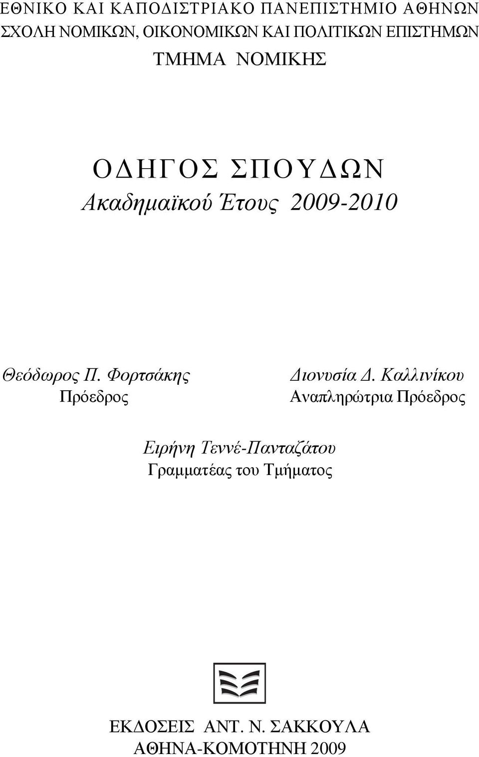 Θεόδωρος Π. Φορτσάκης Πρόεδρος Διονυσία Δ.