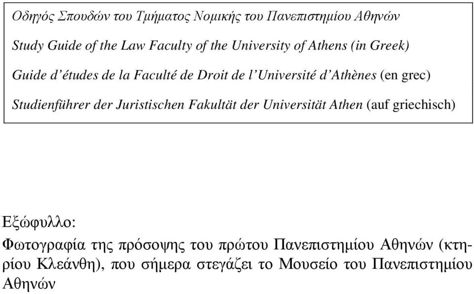 Studienführer der Juristischen Fakultät der Universität Athen (auf griechisch) Εξώφυλλο: Φωτογραφία της