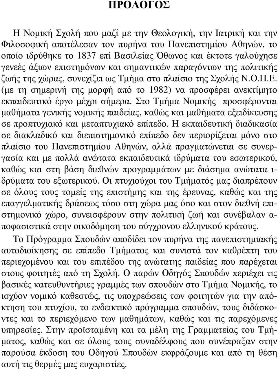 (με τη σημερινή της μορφή από το 1982) να προσφέρει ανεκτίμητο εκπαιδευτικό έργο μέχρι σήμερα.