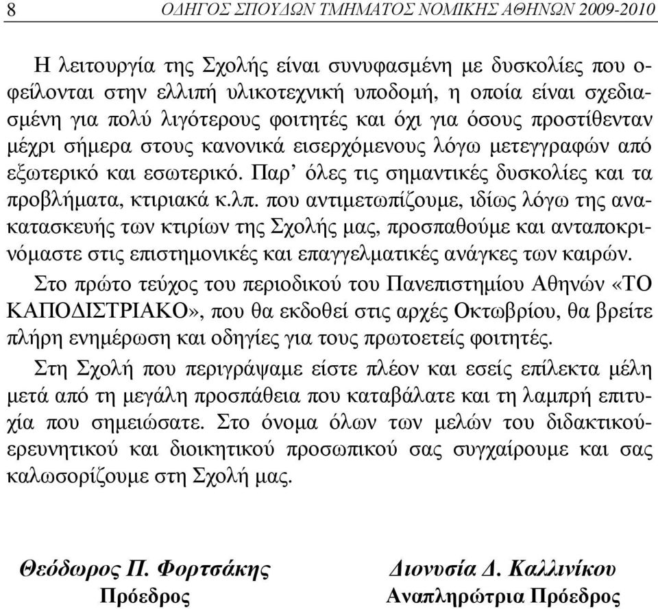 Παρ όλες τις σημαντικές δυσκολίες και τα προβλήματα, κτιριακά κ.λπ.