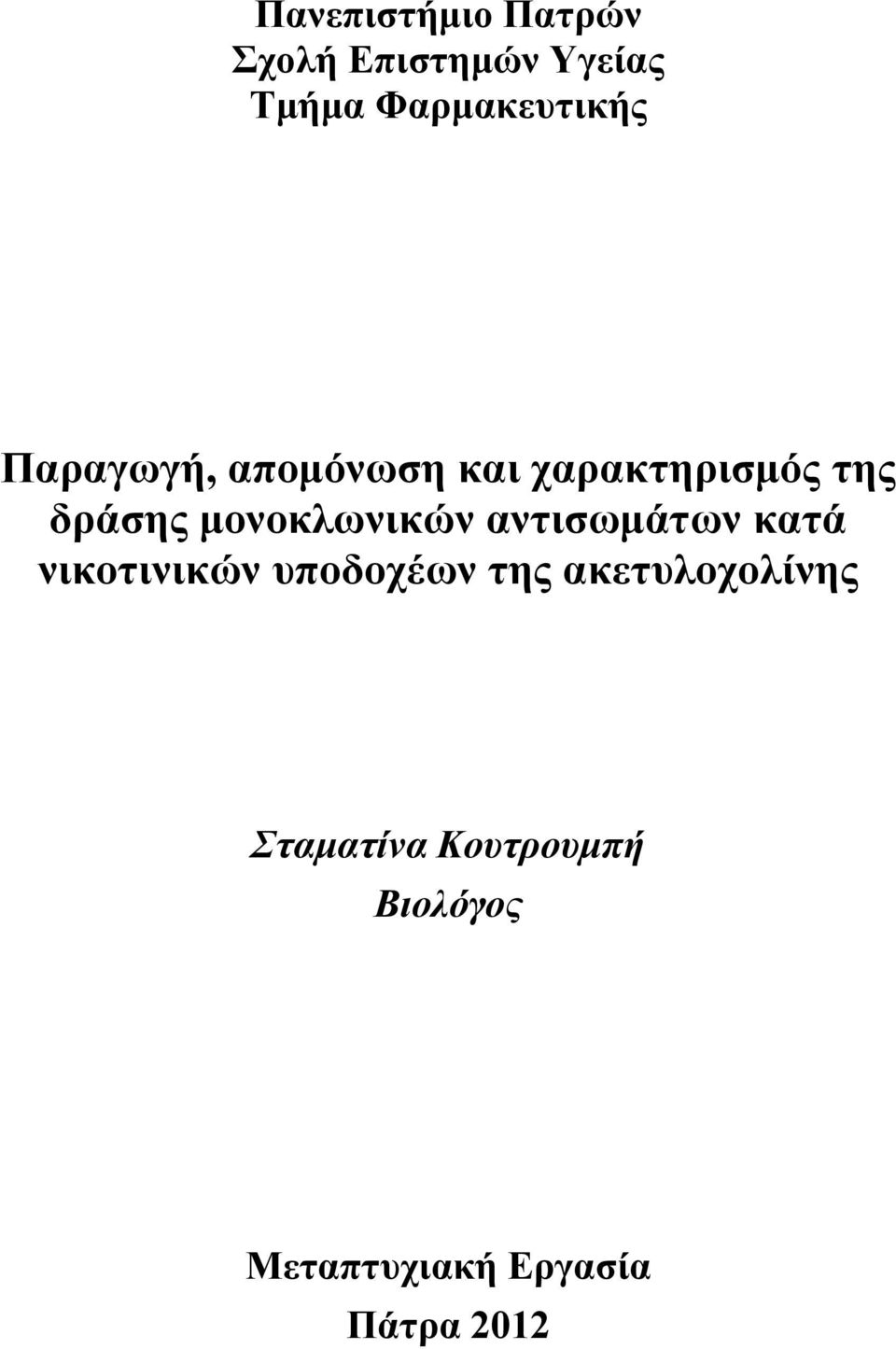 δράσης μονοκλωνικών αντισωμάτων κατά νικοτινικών υποδοχέων