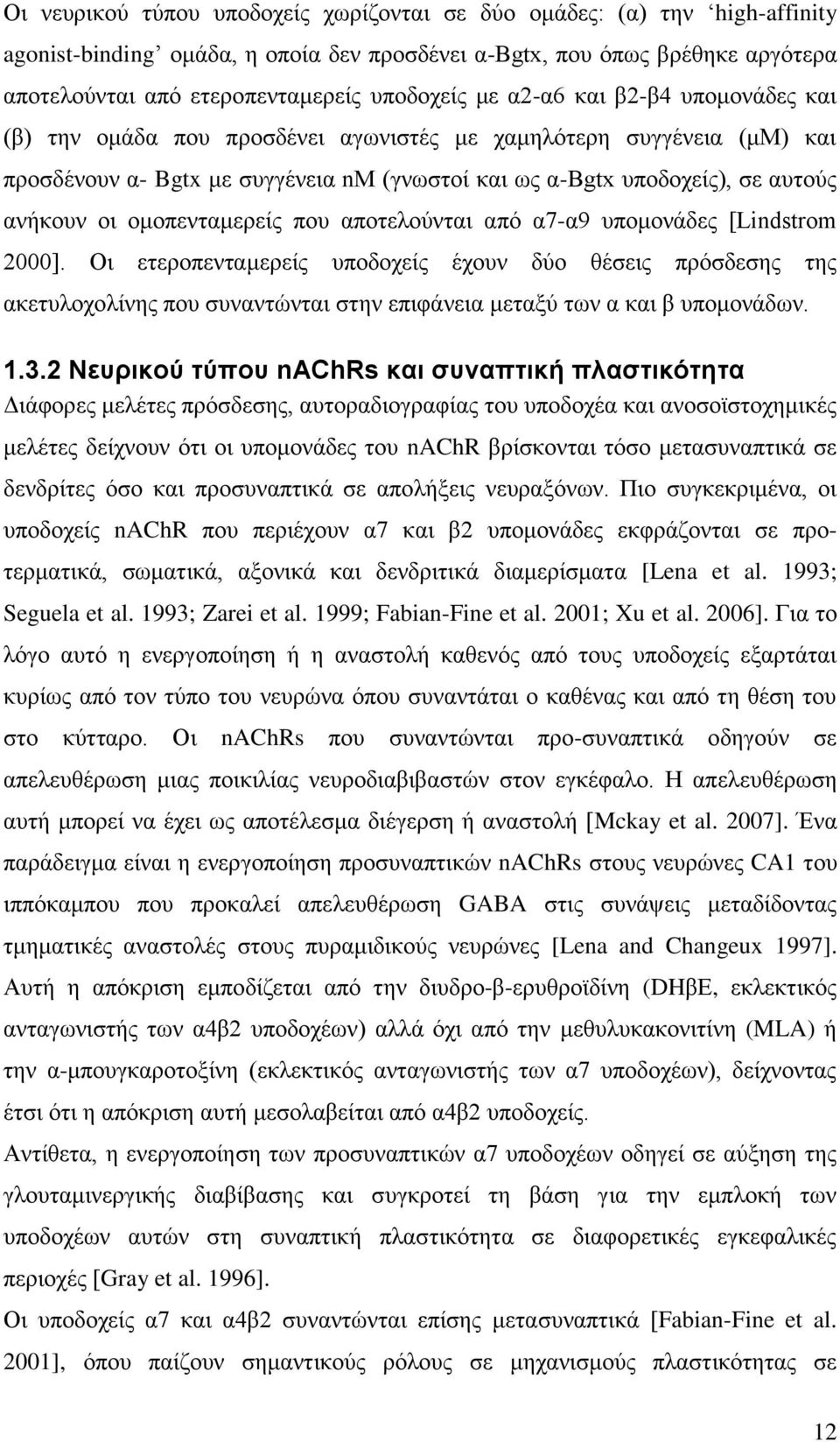 ομοπενταμερείς που αποτελούνται από α7-α9 υπομονάδες [Lindstrom 2000].