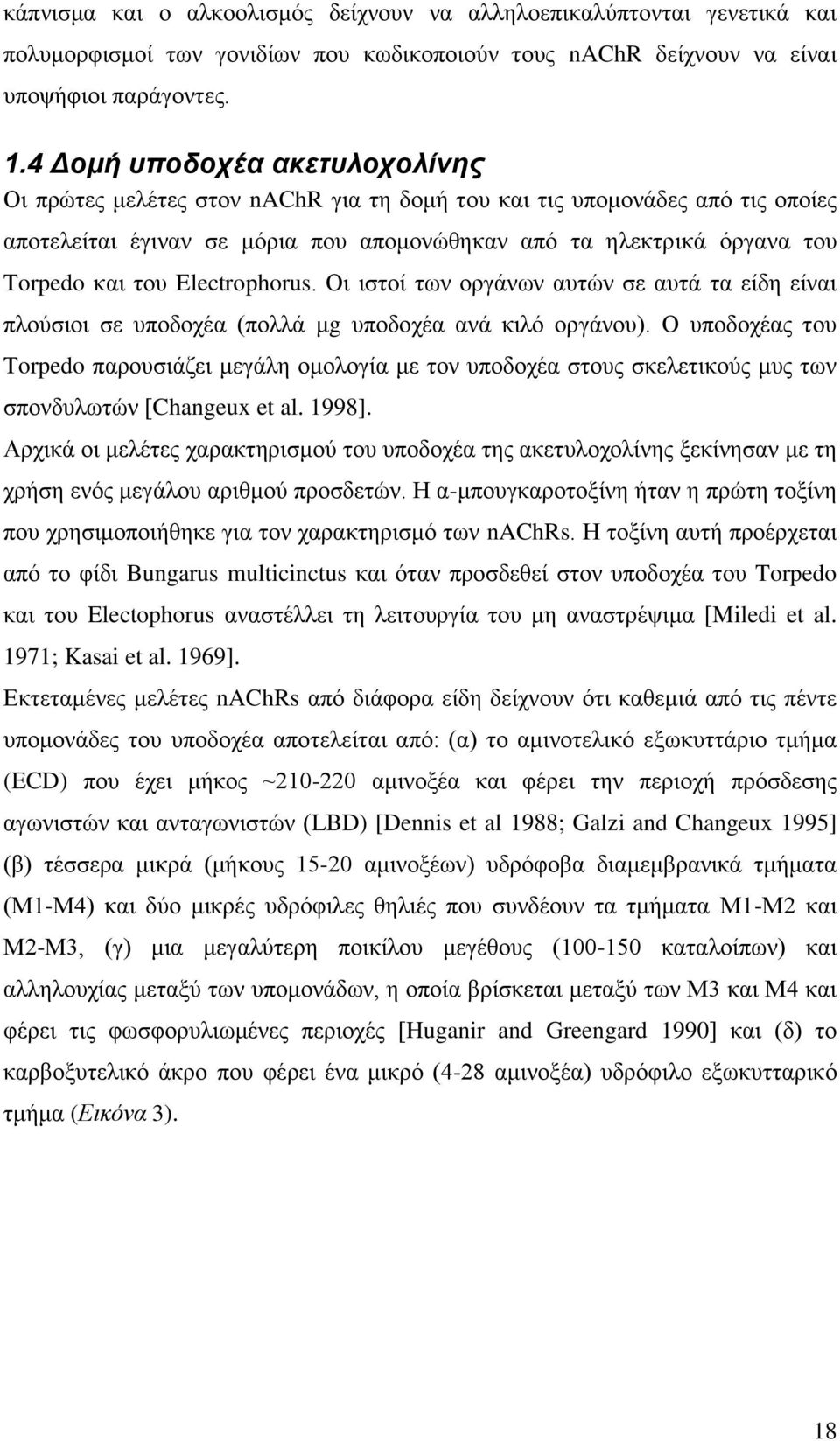 Electrophorus. Οι ιστοί των οργάνων αυτών σε αυτά τα είδη είναι πλούσιοι σε υποδοχέα (πολλά μg υποδοχέα ανά κιλό οργάνου).