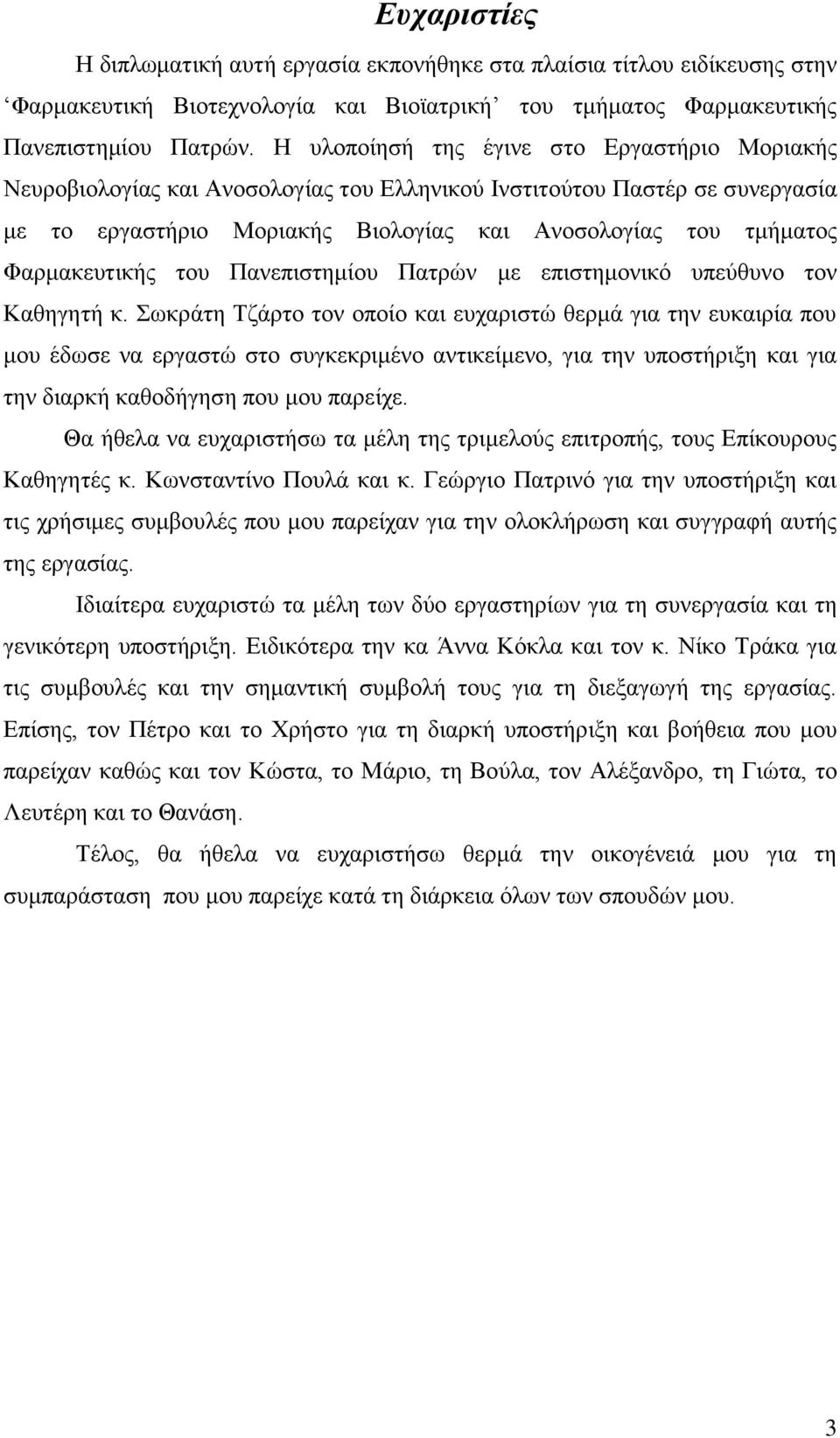 Φαρμακευτικής του Πανεπιστημίου Πατρών με επιστημονικό υπεύθυνο τον Καθηγητή κ.