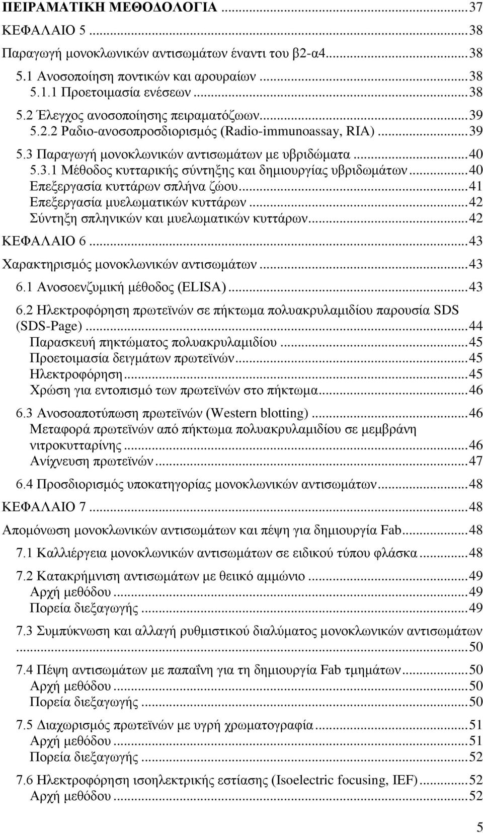 .. 40 Επεξεργασία κυττάρων σπλήνα ζώου... 41 Επεξεργασία μυελωματικών κυττάρων... 42 Σύντηξη σπληνικών και μυελωματικών κυττάρων... 42 ΚΕΦΑΛΑΙΟ 6... 43 Χαρακτηρισμός μονοκλωνικών αντισωμάτων... 43 6.