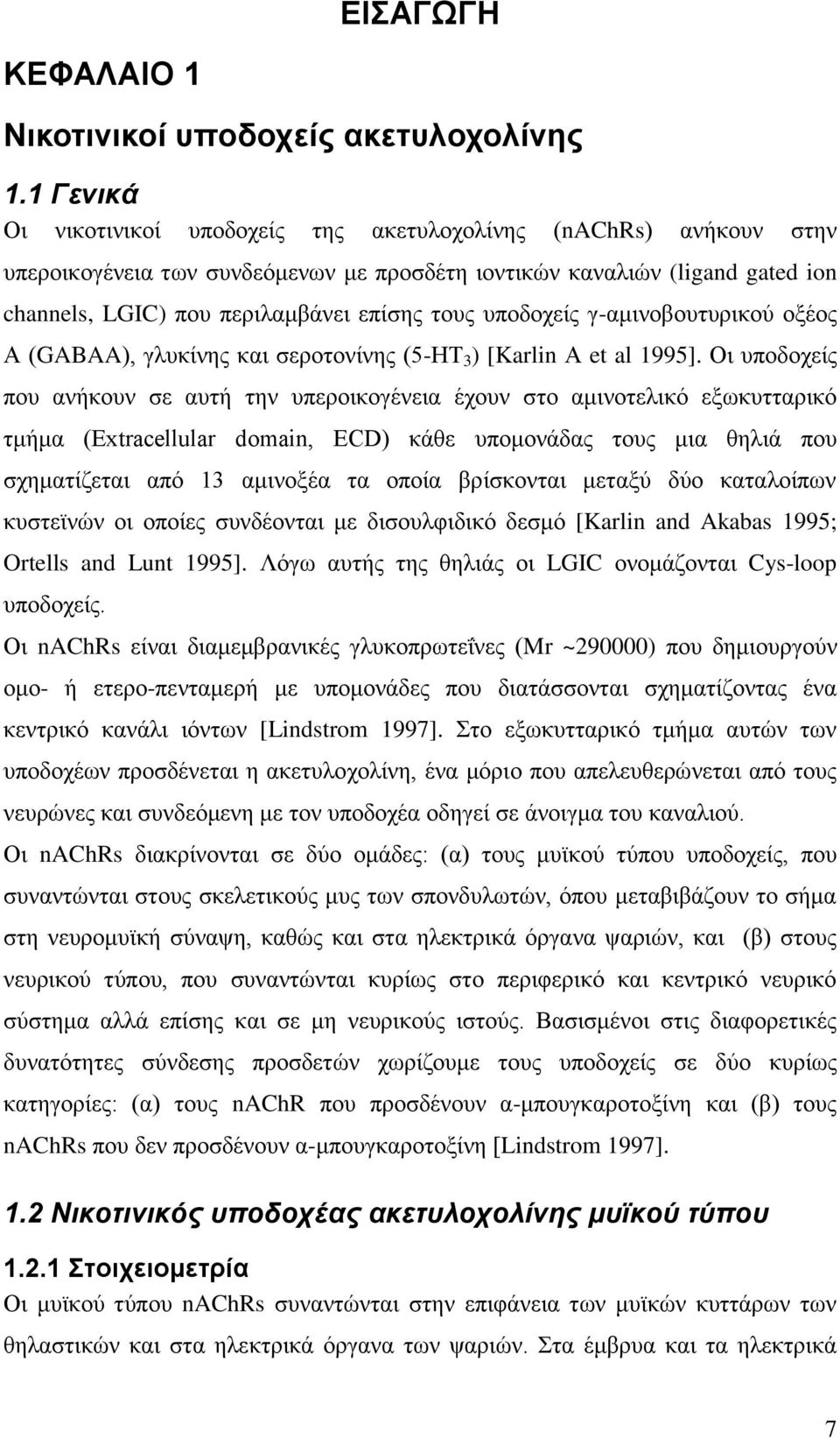 υποδοχείς γ-αμινοβουτυρικού οξέος Α (GABAA), γλυκίνης και σεροτονίνης (5-ΗΤ 3 ) [Karlin Α et al 1995].