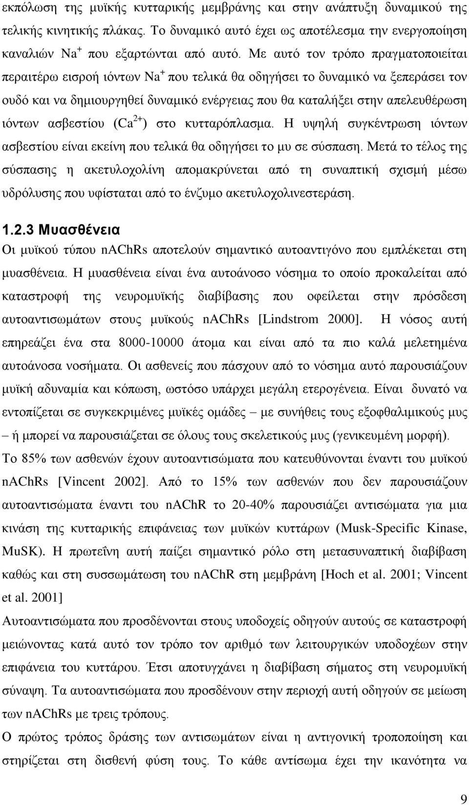 ιόντων ασβεστίου (Ca 2+ ) στο κυτταρόπλασμα. Η υψηλή συγκέντρωση ιόντων ασβεστίου είναι εκείνη που τελικά θα οδηγήσει το μυ σε σύσπαση.
