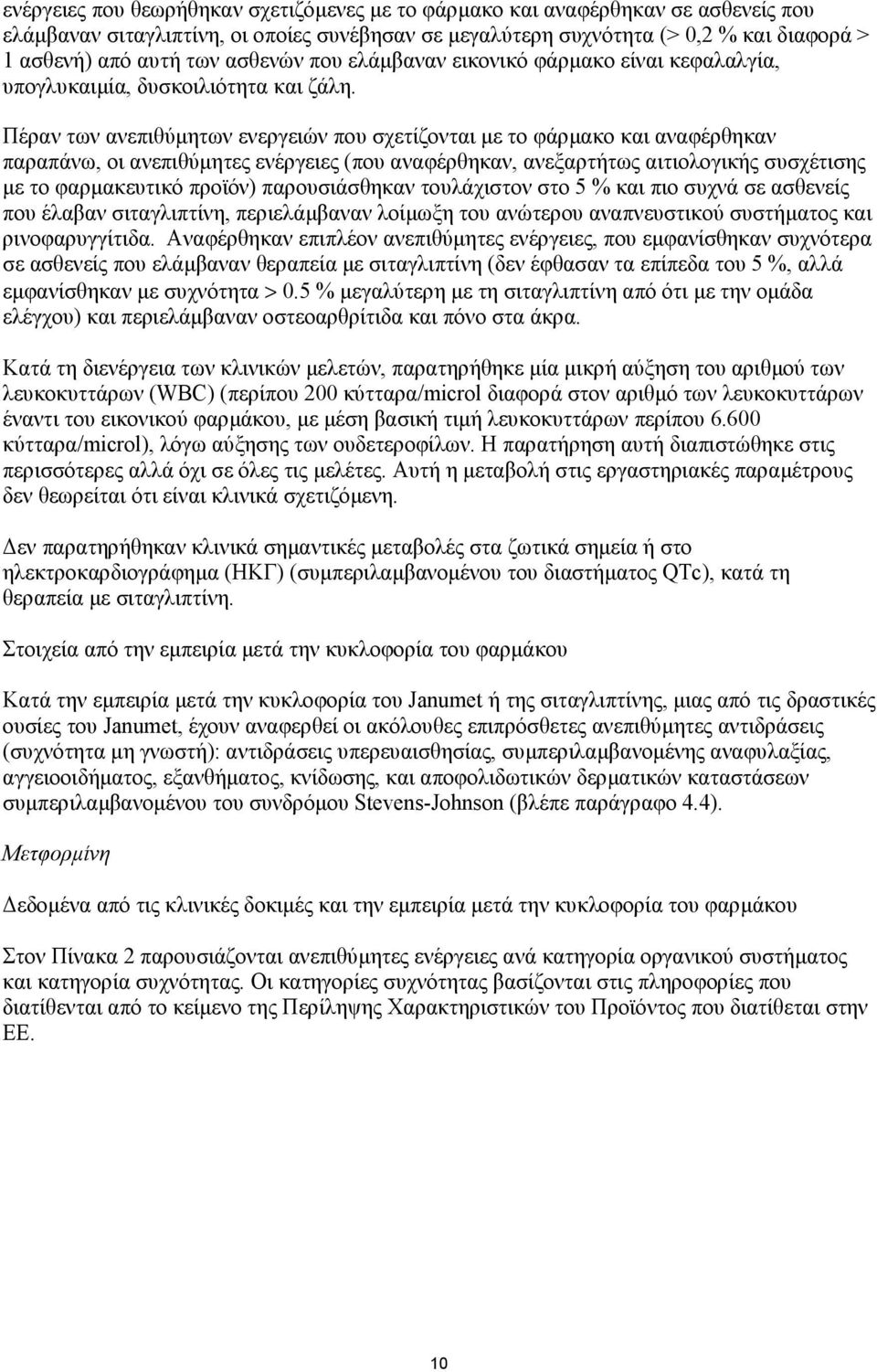 Πέραν των ανεπιθύµητων ενεργειών που σχετίζονται µε το φάρµακο και αναφέρθηκαν παραπάνω, οι ανεπιθύµητες ενέργειες (που αναφέρθηκαν, ανεξαρτήτως αιτιολογικής συσχέτισης µε το φαρµακευτικό προϊόν)