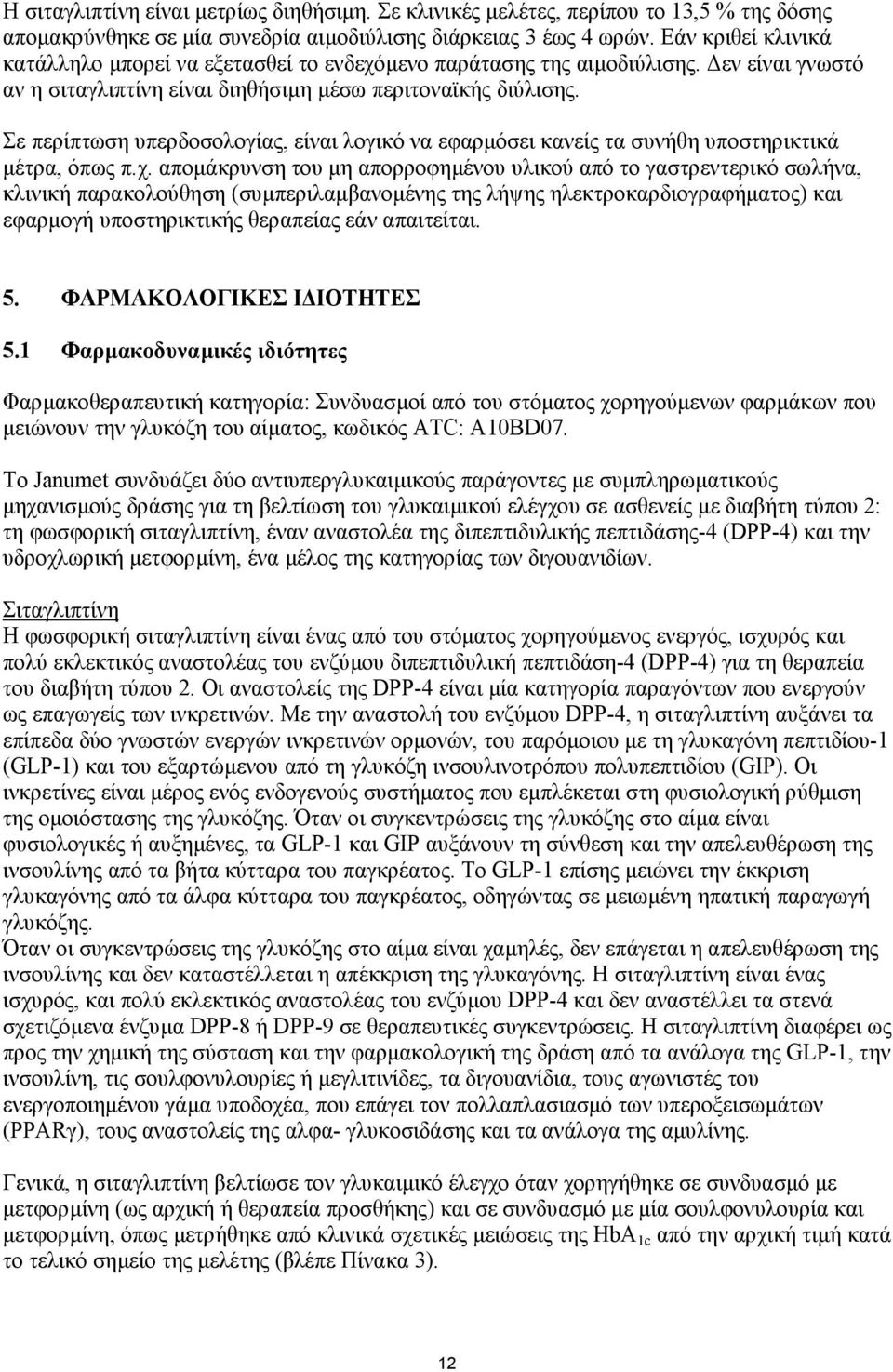 Σε περίπτωση υπερδοσολογίας, είναι λογικό να εφαρµόσει κανείς τα συνήθη υποστηρικτικά µέτρα, όπως π.χ.