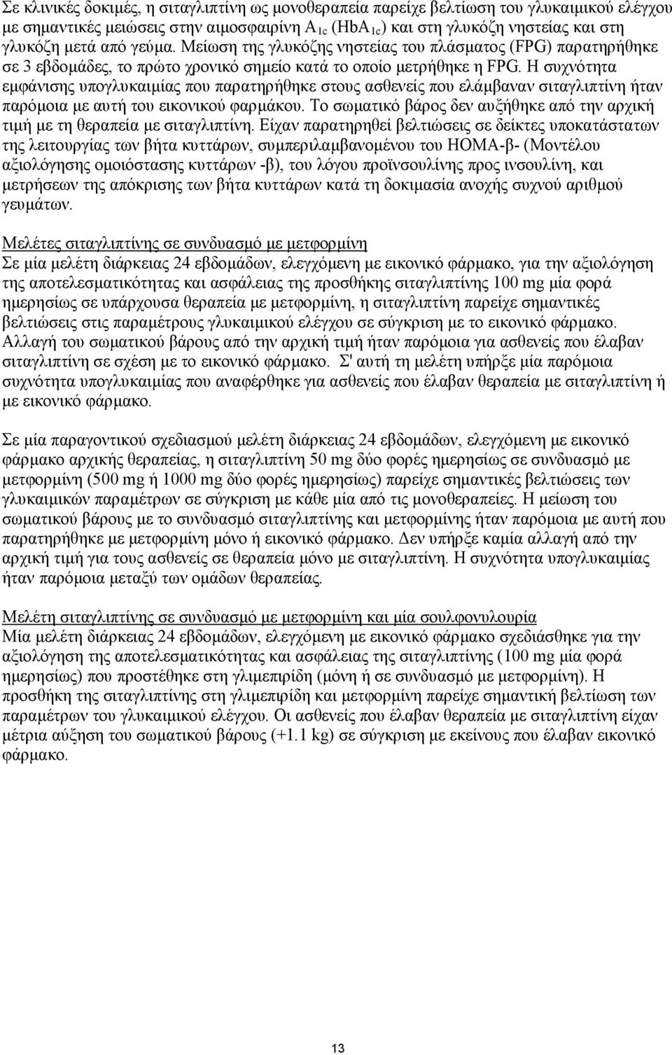 Η συχνότητα εµφάνισης υπογλυκαιµίας που παρατηρήθηκε στους ασθενείς που ελάµβαναν σιταγλιπτίνη ήταν παρόµοια µε αυτή του εικονικού φαρµάκου.