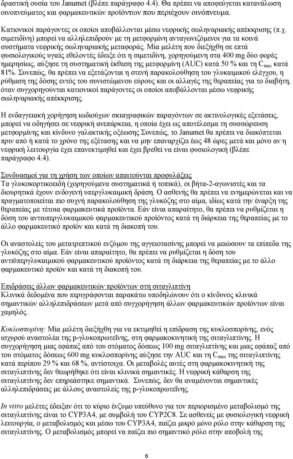 σιµετιδίνη) µπορεί να αλληλεπιδρούν µε τη µετφορµίνη ανταγωνιζόµενοι για τα κοινά συστήµατα νεφρικής σωληναριακής µεταφοράς.