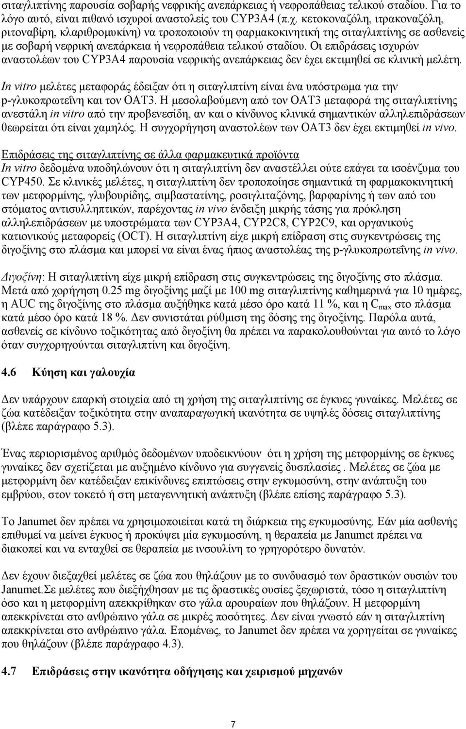 κετοκοναζόλη, ιτρακοναζόλη, ριτοναβίρη, κλαριθροµυκίνη) να τροποποιούν τη φαρµακοκινητική της σιταγλιπτίνης σε ασθενείς µε σοβαρή νεφρική ανεπάρκεια ή νεφροπάθεια τελικού σταδίου.