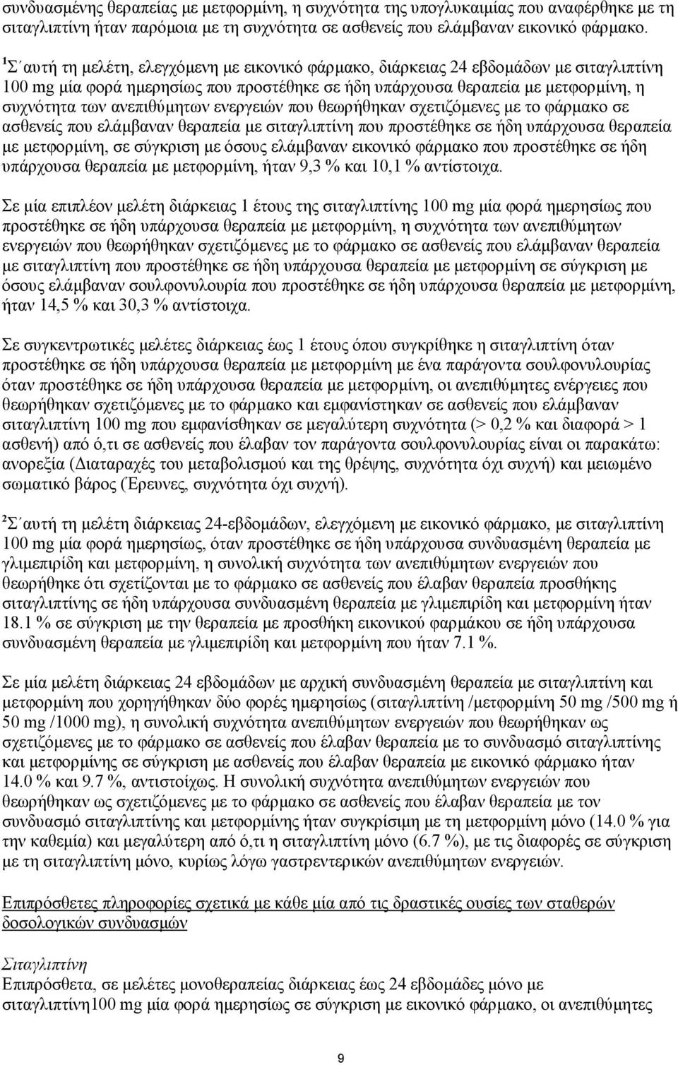 ανεπιθύµητων ενεργειών που θεωρήθηκαν σχετιζόµενες µε το φάρµακο σε ασθενείς που ελάµβαναν θεραπεία µε σιταγλιπτίνη που προστέθηκε σε ήδη υπάρχουσα θεραπεία µε µετφορµίνη, σε σύγκριση µε όσους